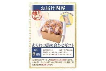 あられ「あられ逢わせ」人気の6種詰め合わせ 550g 