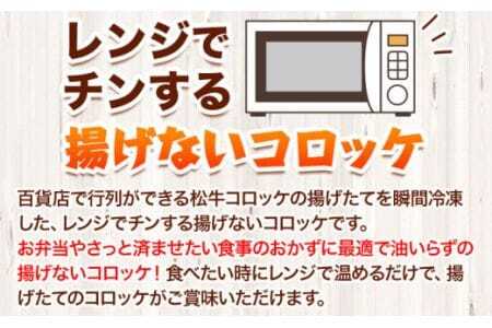 コロッケ「1番人気」揚げずにチンするコロッケ 揚げないNEW松牛コロッケ8個入 