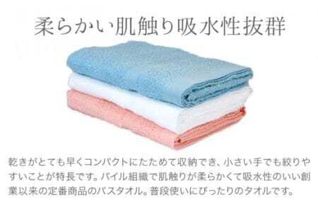 お洗濯がラクチン バスタオル 3枚セット （ホワイト／ライトピンク／ライトブルー）