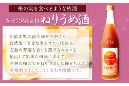 梅酒 「紀州完熟南高梅・ねりうめ酒」と「じゃばら酒」各720ml 