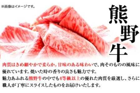 和歌山産 高級和牛 熊野牛 ロースしゃぶしゃぶ用 約700g 