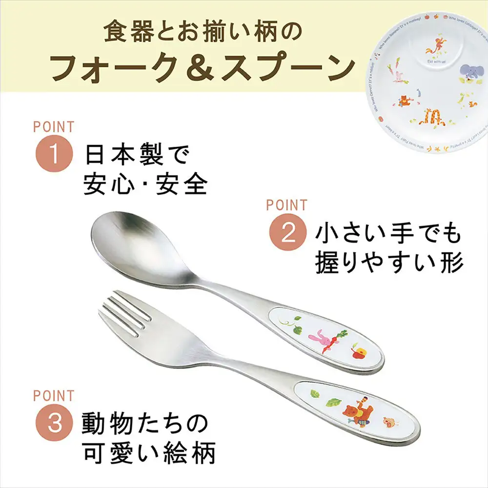 ナルミ みんなでたべよっ！ カトラリー 2点セット SK598-10