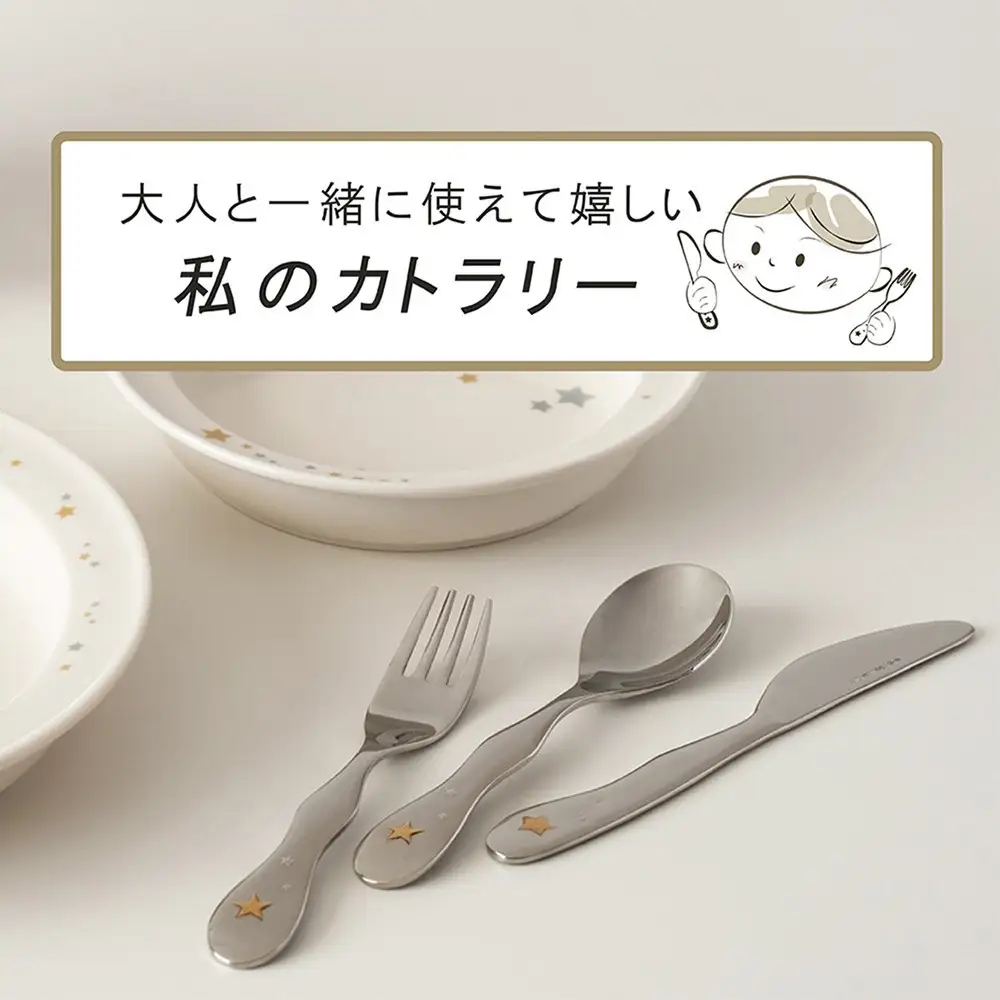 ナルミ クラウンキッズ カトラリー3点セット(シャイニングスター) 14cm SK596-10