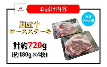 国産牛ロースステーキ 計約720g（約180g×4枚）牛肉 酵素加工 ステーキ 肉 お肉 おにく 牛肉 ロース 焼き肉 焼肉 焼きにく 冷凍