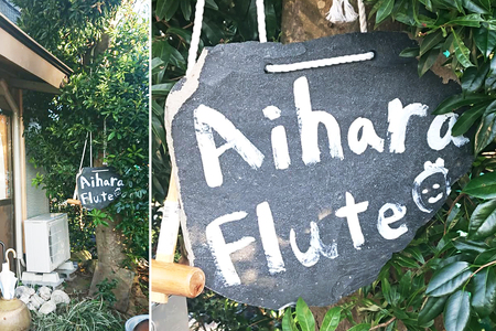 笛工房アイハラ 片手フルート 左手用 パルティーレ [0578]