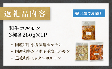 和牛ホルモン 3種 各280g×1P 牛ホルモン 味噌ホルモン 塩ホルモン ミックスホルモン 味噌 塩 ミックス 小腸 国産 宮城県産 味付 モツ 和牛 肉 お肉 牛肉 牛 内臓 宮城県 石巻市