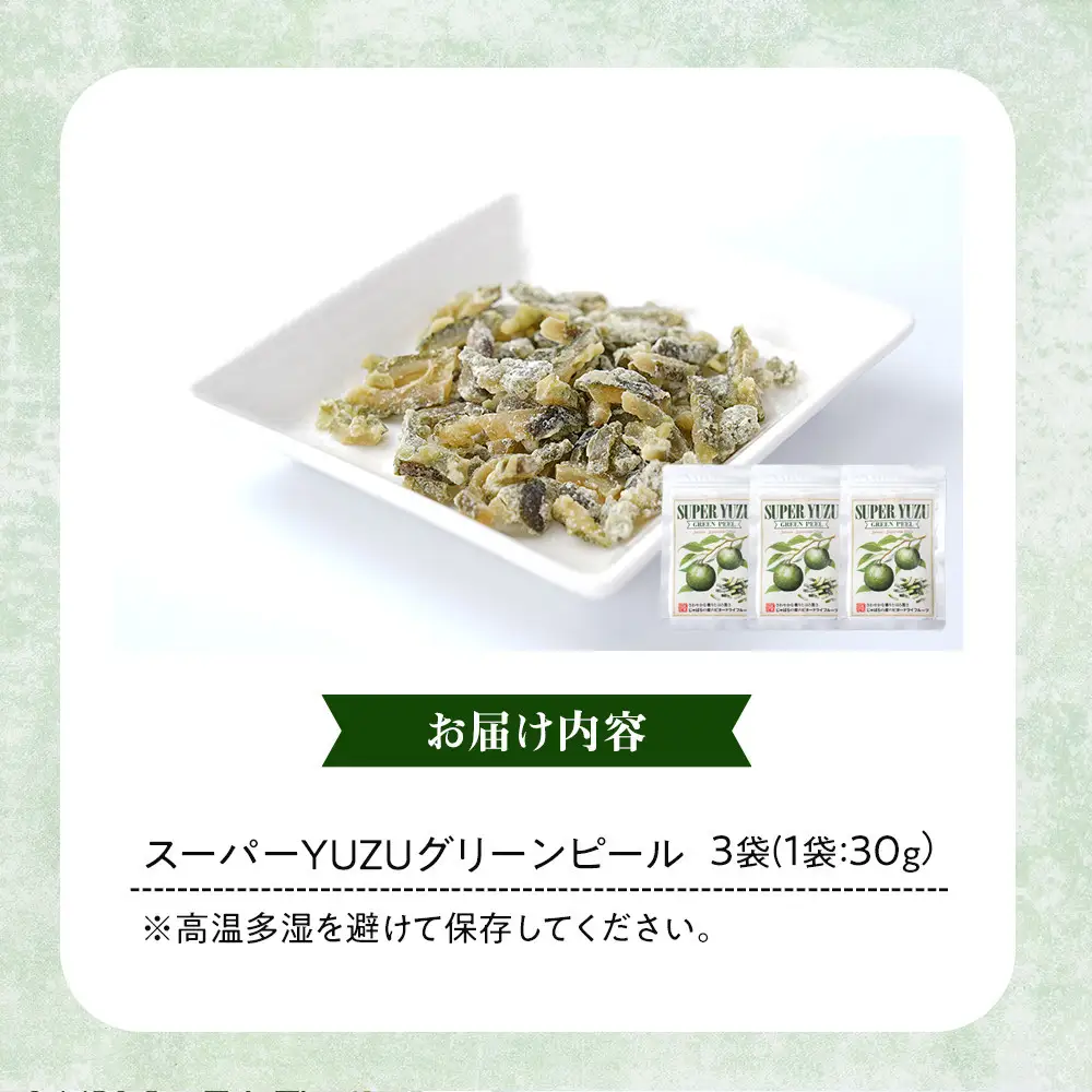 スーパーユズグリーンピール 3袋セット