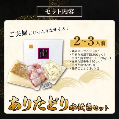 Z08-26 寄附額改定↓↓ 上田商店 ありた鶏水炊きセット(2～3人前) 水炊き