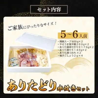 Z08-27 寄附額改定↓↓ 上田商店 ありた鶏水炊きセット(5～6人前) 水炊き