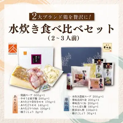 Z08-37 寄附額改定↓↓ 博多の歴史『水炊き』食べ比べ2種セット【2～3人前】 水炊き