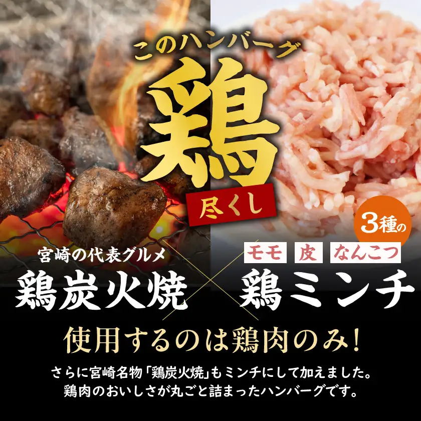 鶏炭火焼きの手作りハンバーグ8個〔19-N6-001-8〕_(都城市) 国産鶏 炭火焼 宮崎県産鶏肉 お手軽 炭火焼ハンバーグ 真空 個包装調理済 時短 湯煎 手作り ギフト 贈答用にも