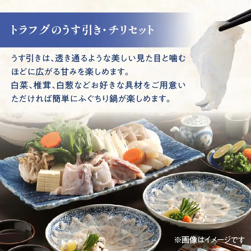 トラフグ うす引き・チリセット（33cm皿）【4月～10月までお届け】 E05029