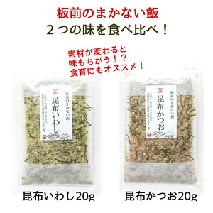 兼上 板前のまかない飯 昆布いわし 昆布かつお 各20g×各2袋　合計4袋