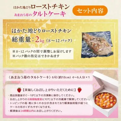 Z08-41 寄附額改定↓↓ 博多地どりローストチキン2kg・あまおうタルトセット 地鶏
