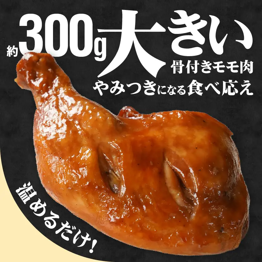 【訳あり】国産若鶏骨付きモモローストチキンレッグ5本〔12-L905〕_(都城市) 国産若鶏 醤油ベース 骨付きモモ肉 ごて焼き 真空 個包装 冷凍便 訳あり