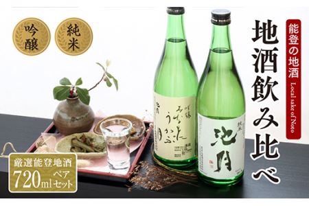 【鳥屋酒造】 日本酒 飲み比べセット みなもにうかぶ月 と 純米池月 720ml [道の駅織姫の里なかのと 石川県 中能登町 nk17amw270056]