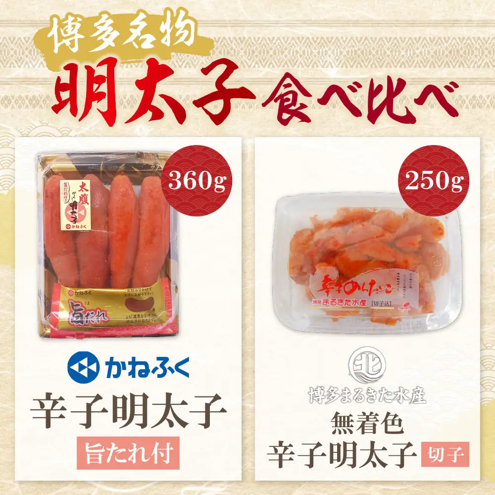 Z08-42 寄附額改定↓↓ 博多名物明太子食べ比べ【かねふく360ｇ・まるきた250g】明太子
