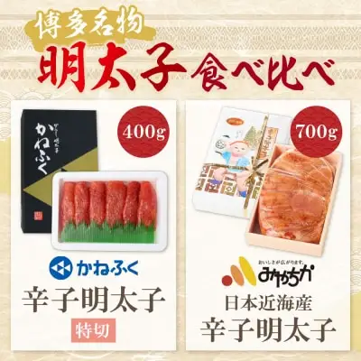 Y08-43 博多名物明太子食べ比べ【かねふく特切400ｇ・宮近700ｇ】明太子