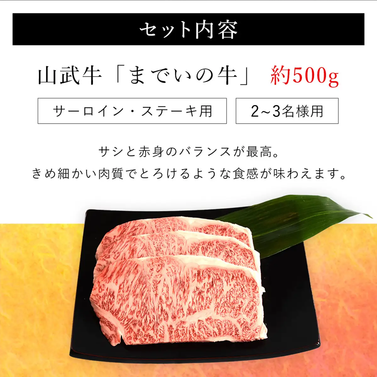  【約500g・サーロイン・ステーキ用】山武牛「までいの牛」 ITTAK004