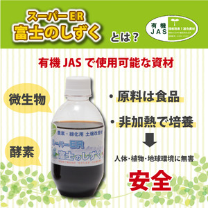 土壌改良材 スーパーER富士のしずく ( 250ml×3本 ) ガーデニング 園芸 畑 農業 家庭菜園 土作り 静岡県 藤枝市