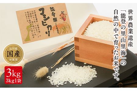 【令和7年産】 中能登町産 米 能登米 コシヒカリ 3kg [道の駅織姫の里なかのと 石川県 中能登町 27aa0001]