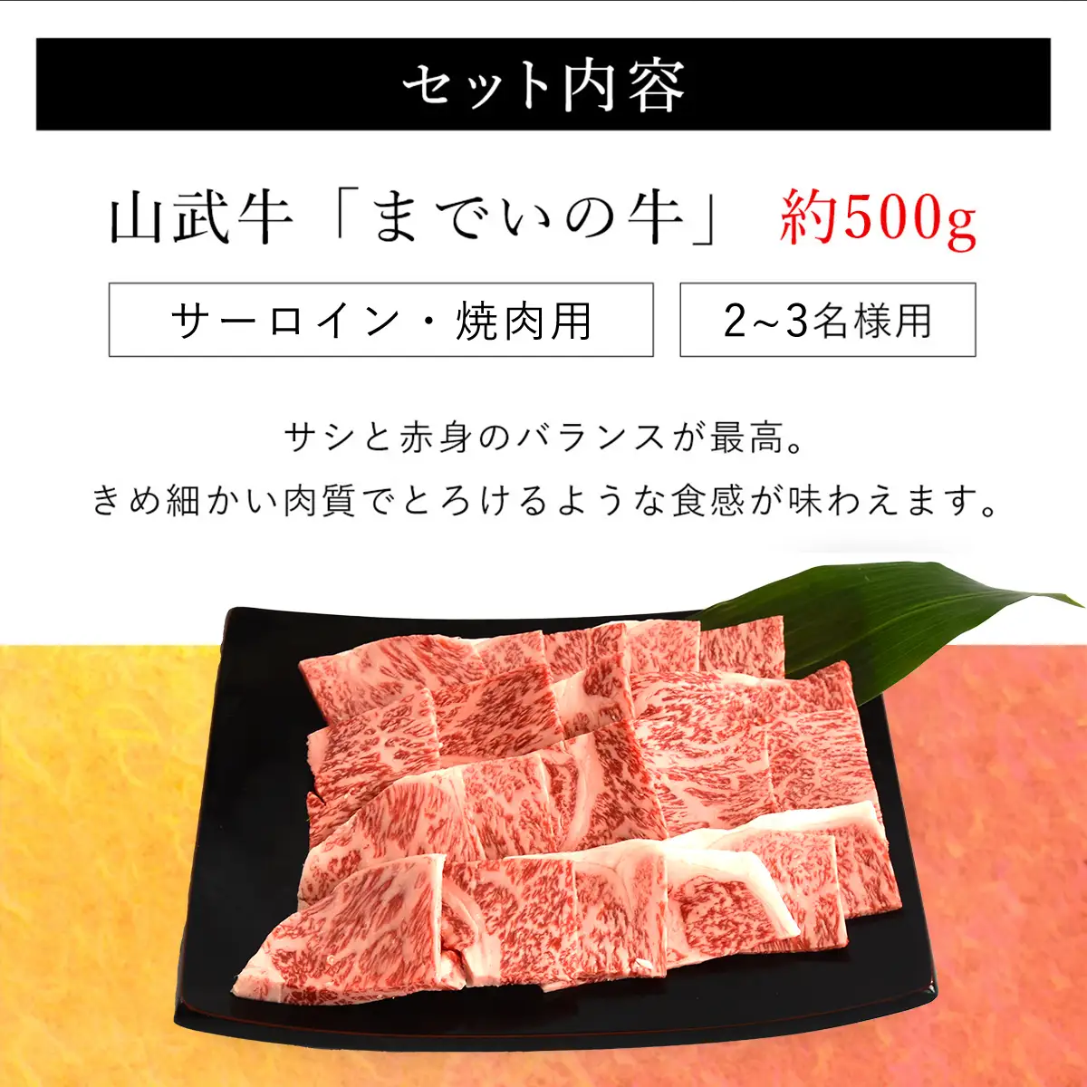  【約500g・サーロイン・焼肉用】山武牛「までいの牛」 ITTAK005