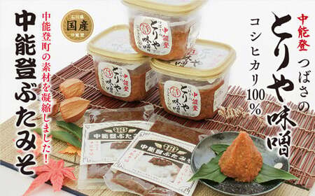 調味料 つばさの会のとりや味噌 & 中能登ぶたみそ セット [道の駅織姫の里なかのと 石川県 中能登町 27aa0022]