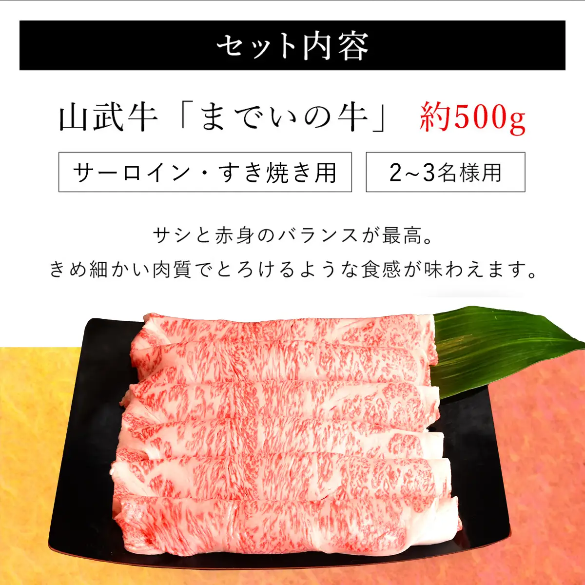  【約500g・サーロイン・すき焼き用】山武牛「までいの牛」 ITTAK006