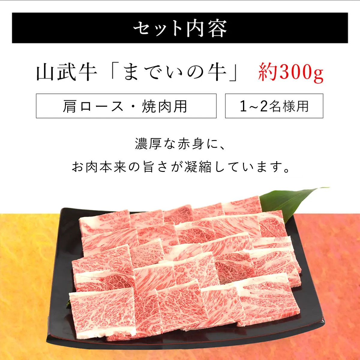  【約300g・肩ロース・焼肉用】山武牛「までいの牛」 ITTAK007