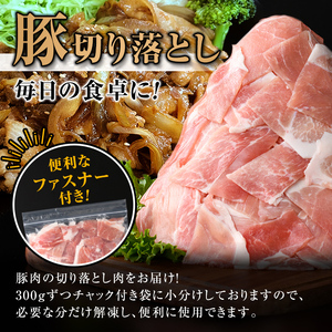 isa784 【生活応援：数量限定】九州産 豚肉切り落とし (合計9.0kg) 国産 真空包装 真空パック ファスナー 小分け 切落とし ぶたにく 豚 肉 冷凍 【サンキョーミート株式会社】