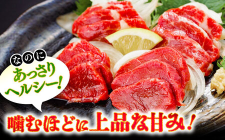 全12回定期便 赤身馬刺し 約1kg 赤身馬刺しBHCY028