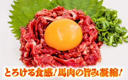 馬肉さくら ユッケ 約250g ユッケ BHCY029