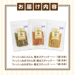 First フィッシュジャーキー 極太スティック 人気３点セット 犬のおやつ 犬用おやつ 犬のスナック 犬用スナック ドッグフード 犬のごはん 犬用ごはん 犬のエサ 犬用ジャーキー スティック わんちゃん ワンちゃん 奈良県 生駒市 送料無料