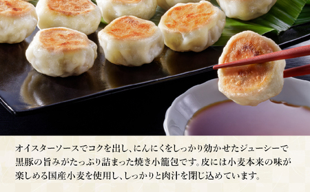 芦屋伊東屋 黒豚のジューシー焼き小籠包4袋セット
