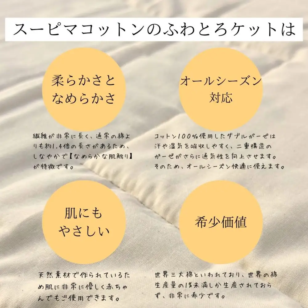 最高級純コットン スーピマコットンのふわとろケット　0.5kg