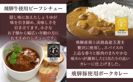 名店の3種の缶詰セット (飛騨牛 カレー / ビーフシチュー / ポーク カレー)  CQ021