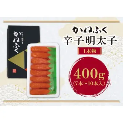 Y01-03 かねふく 辛子明太子400g  明太子