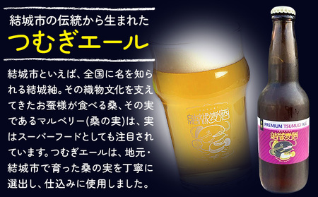 ビール つむぎエール 330ml × 3本 株式会社結城麦酒《30日以内に出荷予定(土日祝除く)》茨城県 結城市 ビール 酒 エール クラフトビール 瓶 国産 桑の実