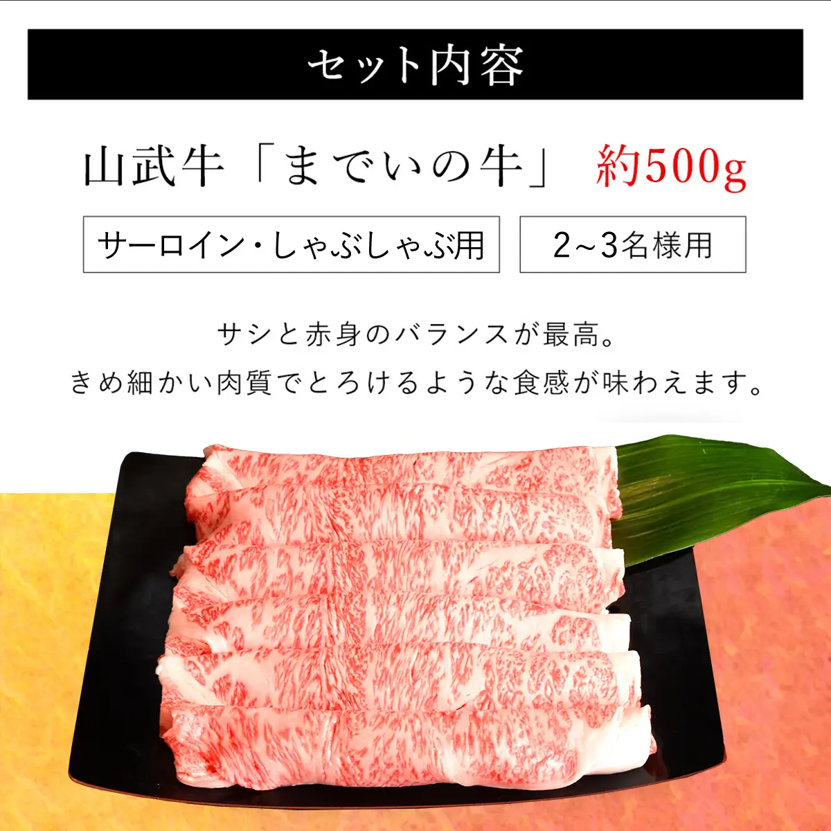  【約500g・サーロイン・しゃぶしゃぶ用】山武牛「までいの牛」 ITTAK012