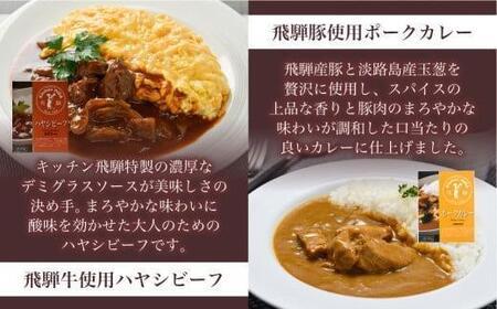 キッチン飛騨 レトルトカレー 4種20個セット（ビーフカレー・ビーフシチュー・ハヤシ・ポークカレー各5個ずつ）| レトルト カレー 飛騨牛 シチュー おいしい 人気 詰め合わせ 飛騨高山 飛騨ハム CQ028VC13