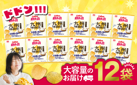 カルビー ポテトチップス 九州味自慢 熊本 ミルクバター 味 12袋 K194-003_04 菓子
