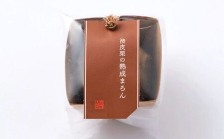 お菓子 渋皮栗の熟成まろん（8入）[BAFL053]お菓子