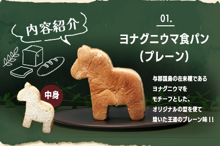 お子様に大人気！！ヨナグニウマ食パンと島カヌレのごほうびBOX J002 ｜ 手作り パン カヌレ 黒糖 泡盛 花酒 沖縄県 与那国町