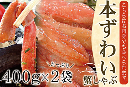 【生食可】生たらば・本ずわい棒肉剥き身各800g(計1.6kg) D-07020