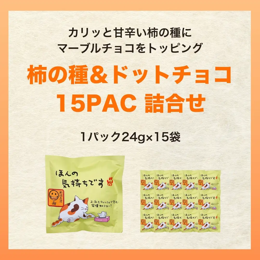 【ほんの気持ちです】ご挨拶にぴったり 柿の種＆ドットチョコ15パック 創信産業 |手土産 挨拶