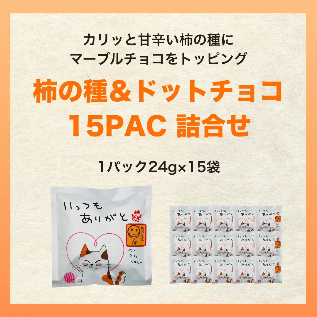 【いっつもありがと】ご挨拶にぴったり 柿の種＆ドットチョコ15パック 創信産業 |手土産 挨拶