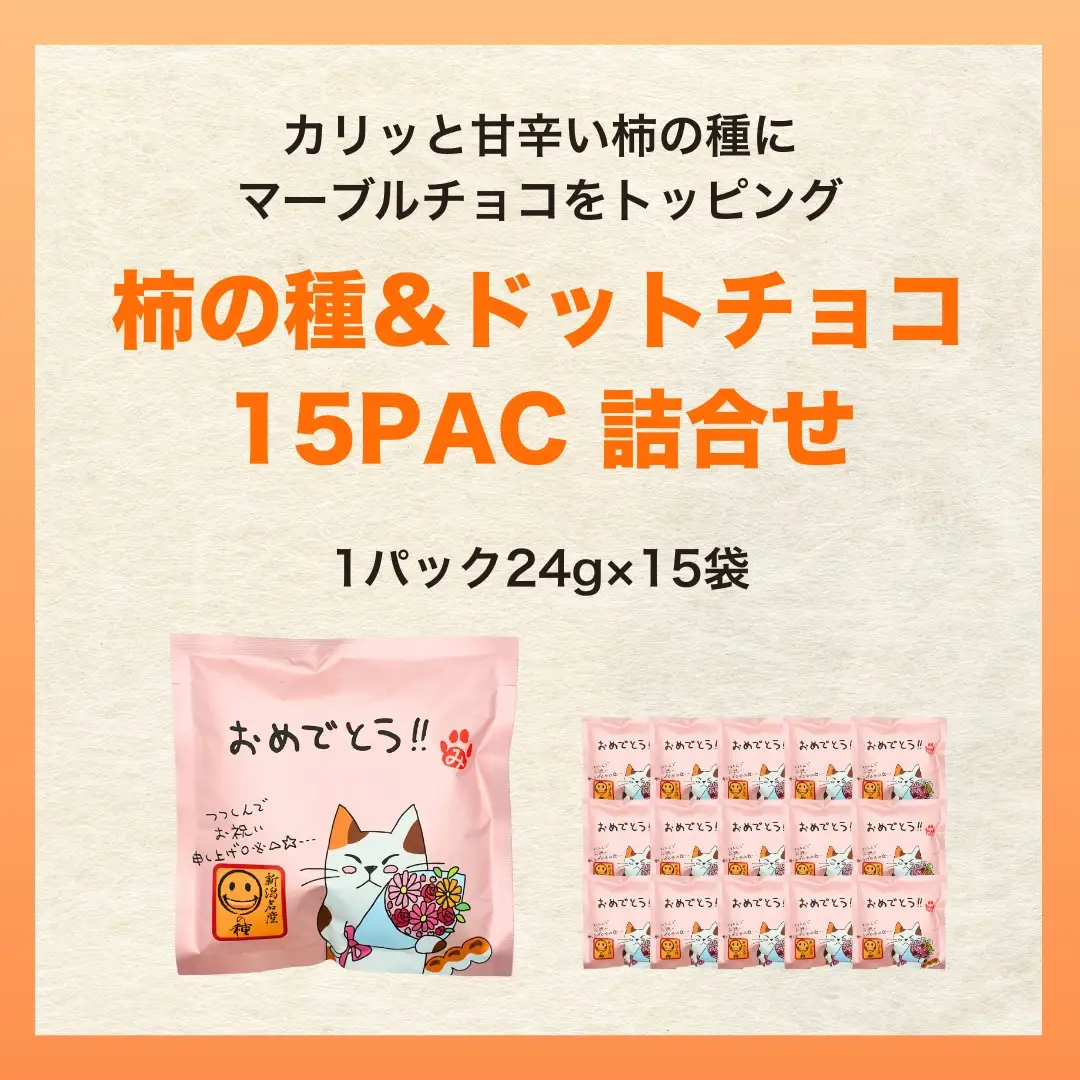 【おめでとう】ご挨拶にぴったり 柿の種＆ドットチョコ15パック 創信産業 |手土産 挨拶