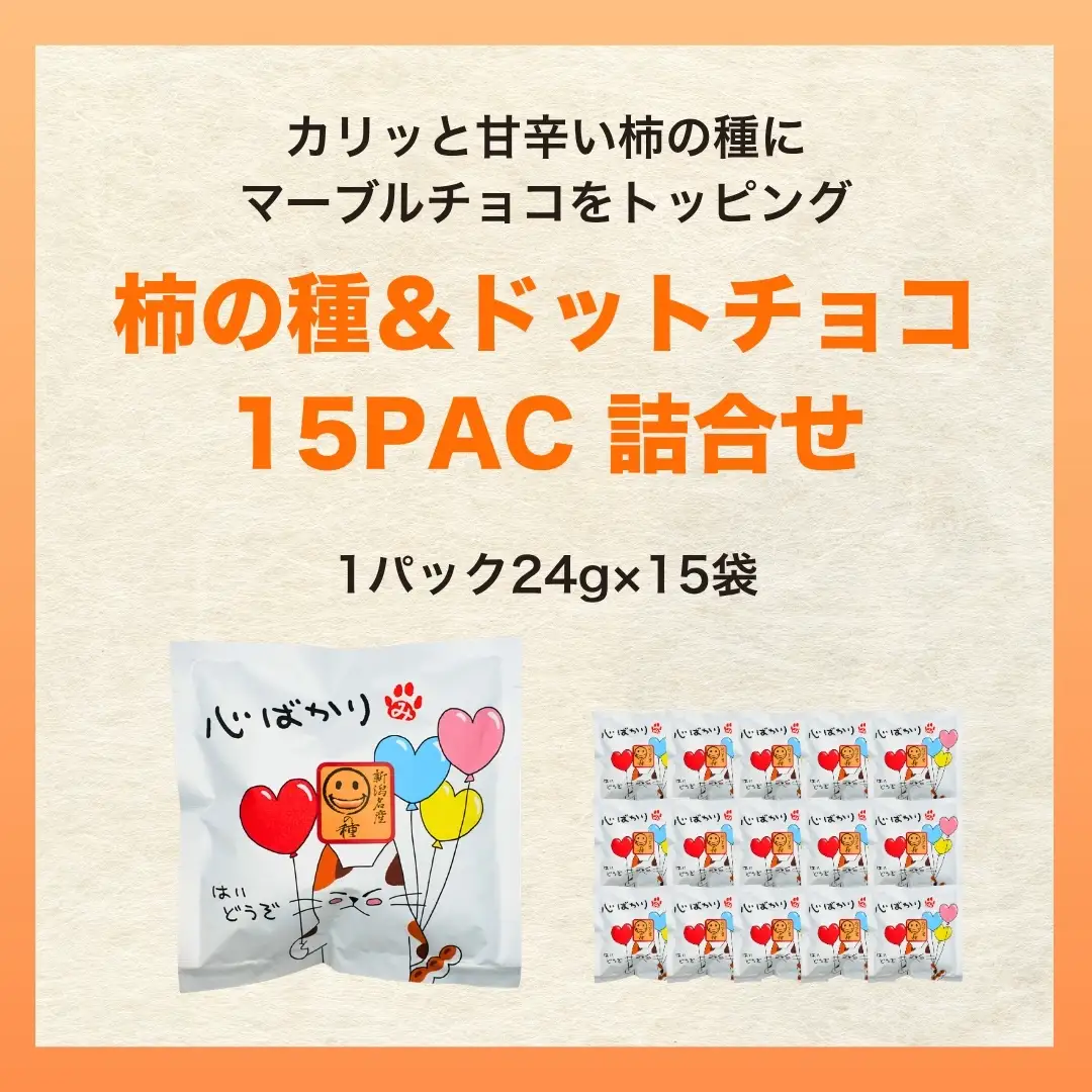 【心ばかり】ご挨拶にぴったり 柿の種＆ドットチョコ15パック創信産業 |手土産 挨拶