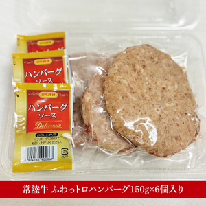 【数量限定】【最短7日発送】黒毛和牛 常陸牛 ふわっトロハンバーグ 150g×6個入り|肉 牛肉 和牛 国産 茨城県産 すぐ 届く(HI-4)