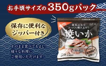 【3ヶ月定期便】 焼きイカ パック 約350g （350g x 1袋） × 3回 （合計：1050g） ／ イカ いか 烏賊 焼イカ 焼いか 焼烏賊 焼きいか 焼き烏賊 自家製タレ 特製タレ 味付き 調理済 海鮮 魚介 おつまみ おかず 加工品 茨城県 神栖市 冷凍